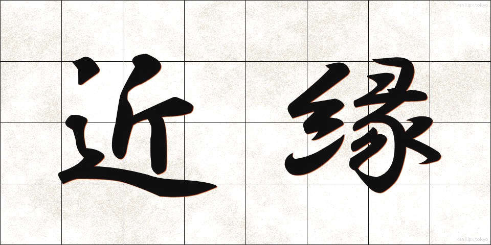 近縁 (きんえん)