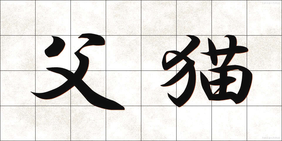 父猫 (ふびょう)