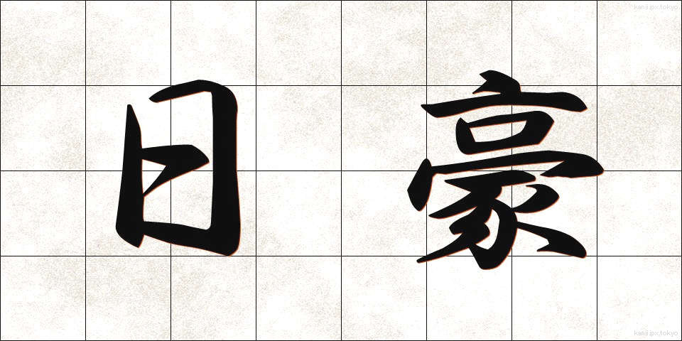 日豪 (にちごう)