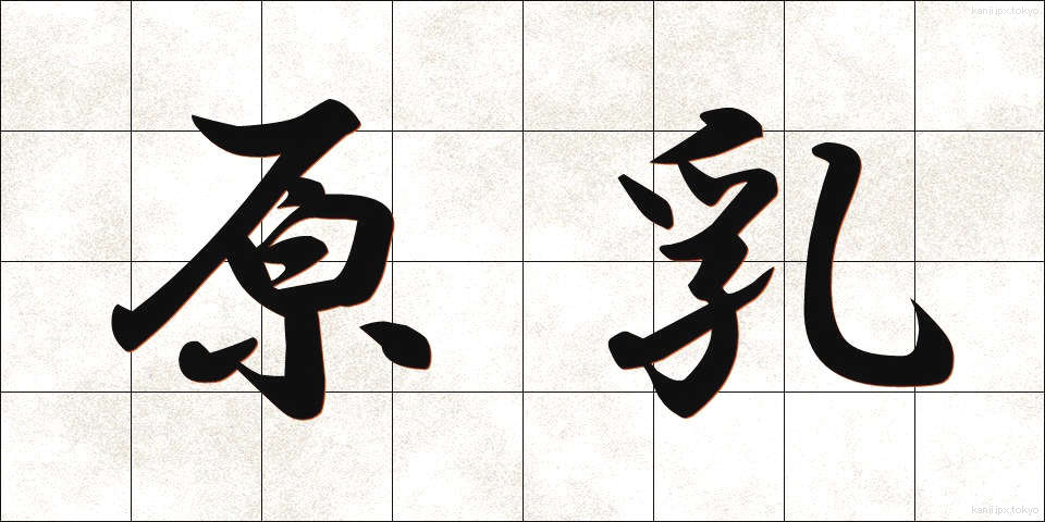 原乳 (げんにゅう)