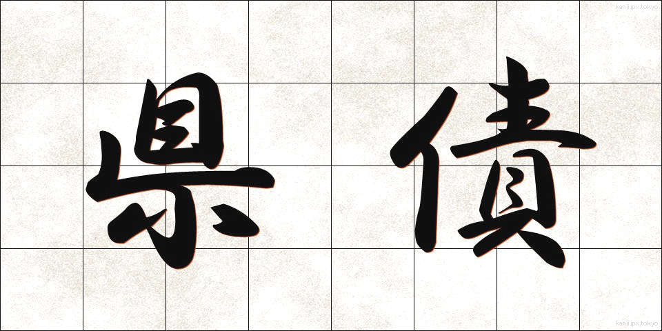 県債 (けんさい)