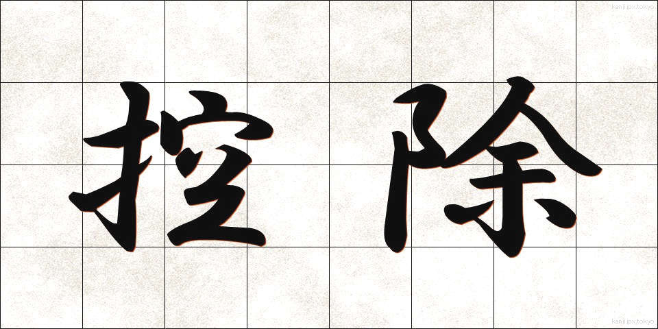 控除 (こうじょ)