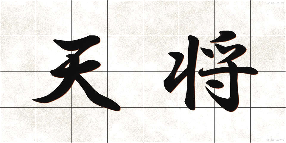 天将 (てんしょう)
