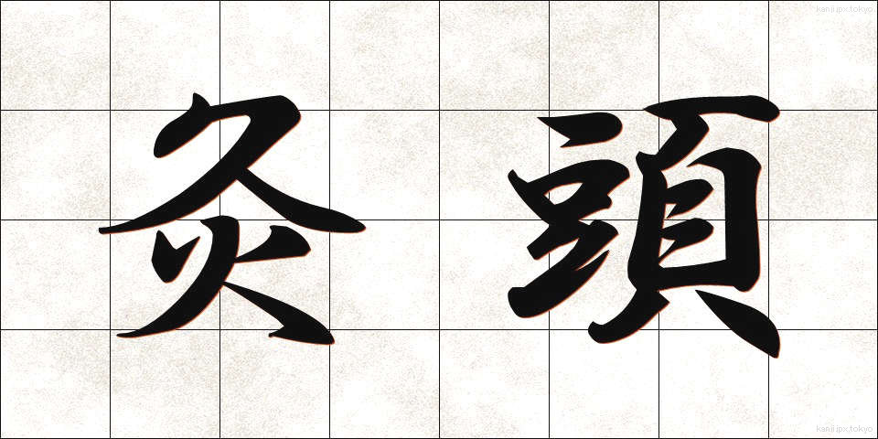 灸頭 (きゅうとう)