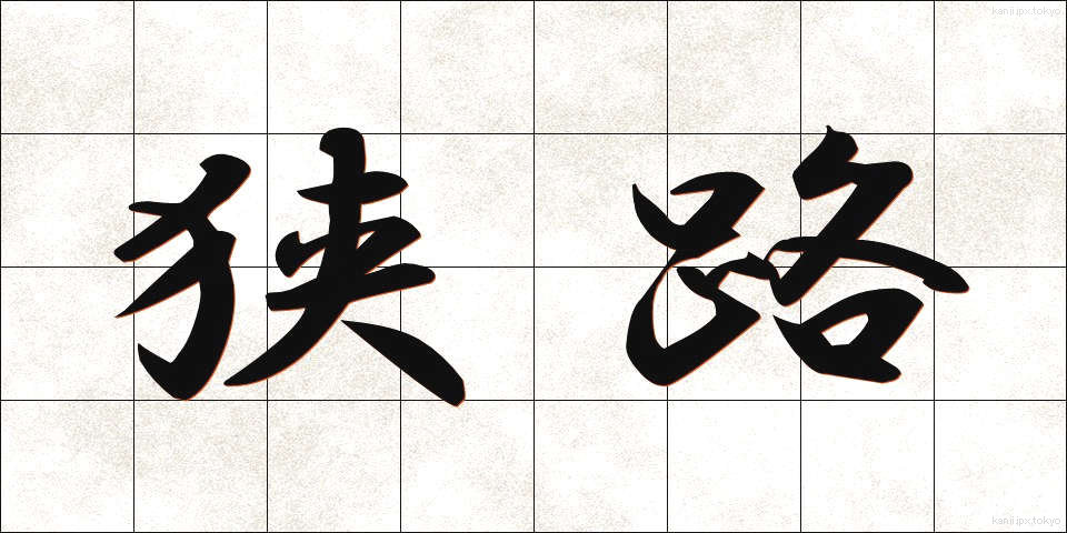 狭路 (きょうろ)