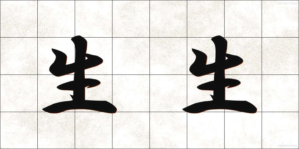 生生 (せいせい)
