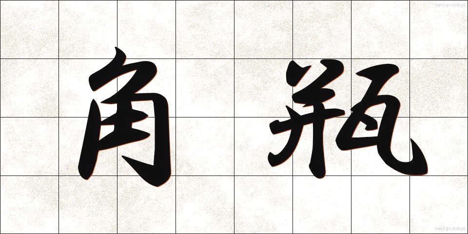 角瓶 (かくびん)