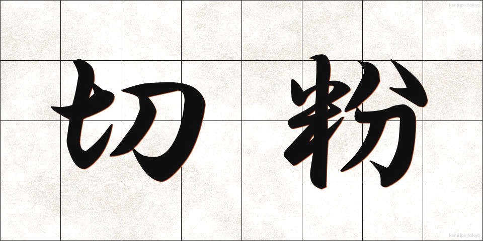 切粉 (きりこ)