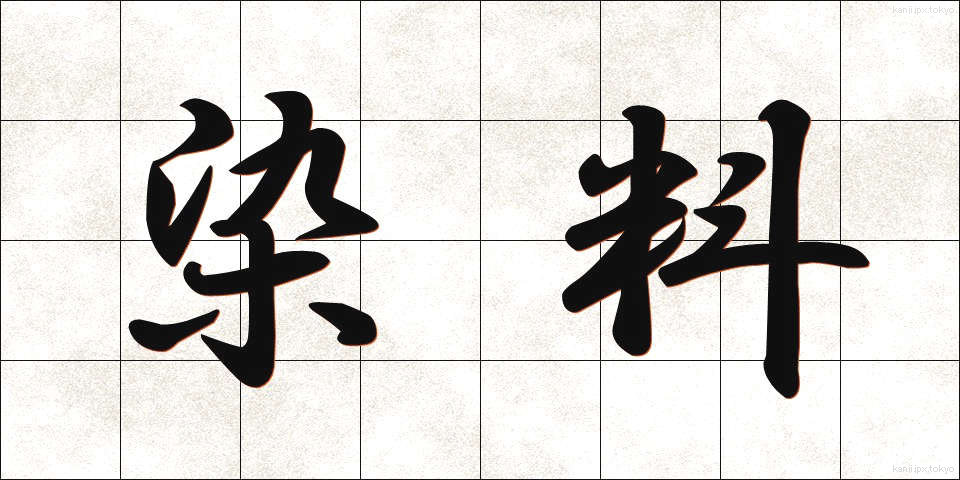 染料 (せんりょう)