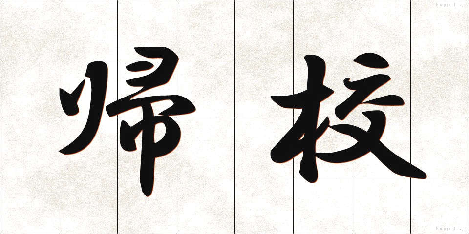 帰校 (きこう)