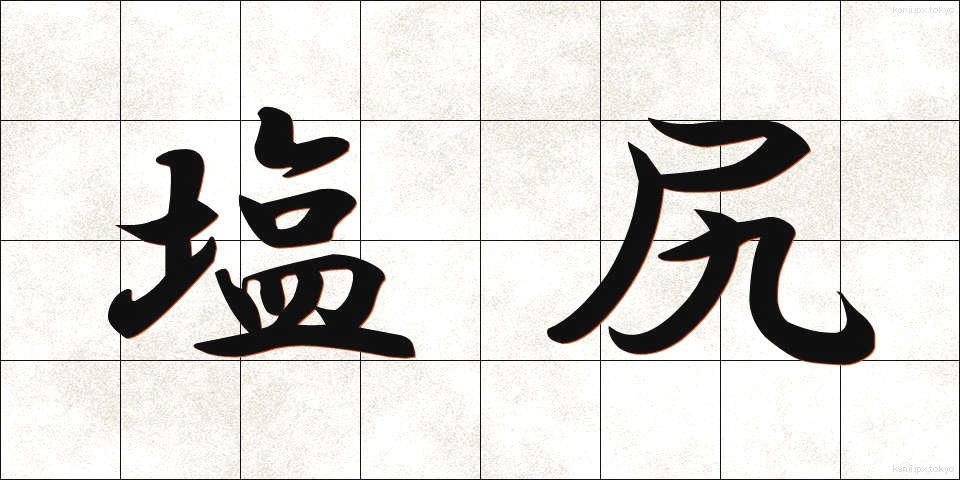 塩尻 (しおじり)