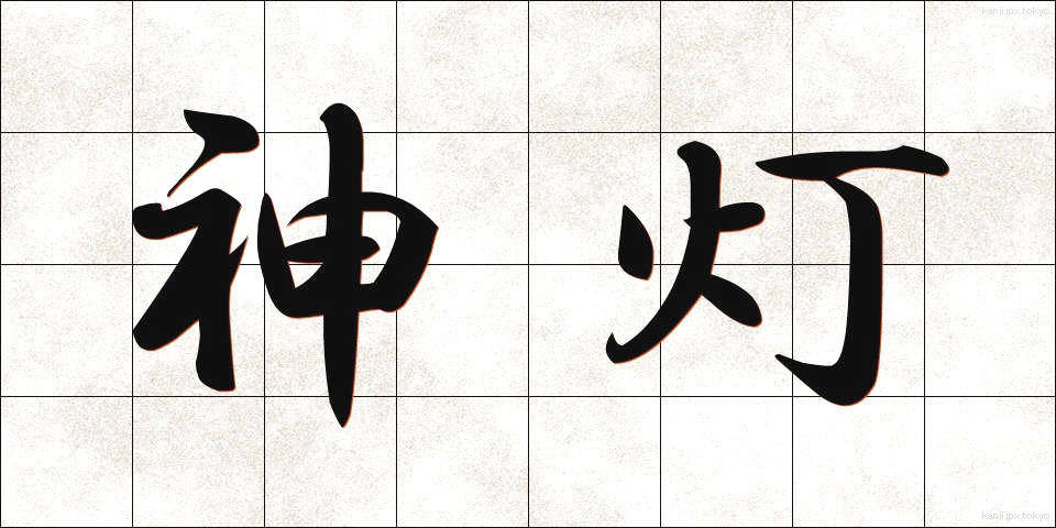 神灯 (しんとう)