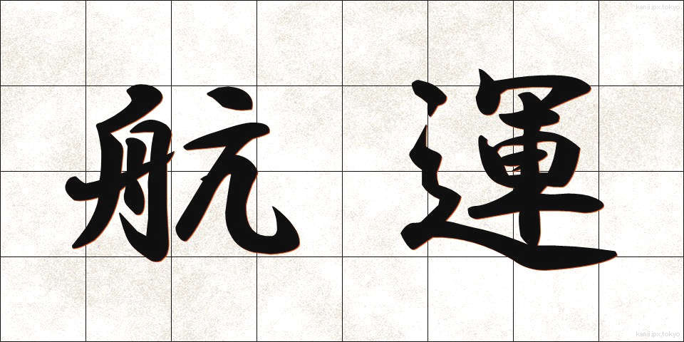 航運 (こううん)