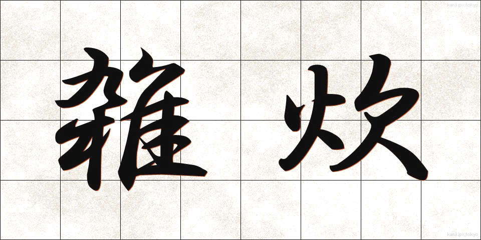 雑炊 (ぞうすい)