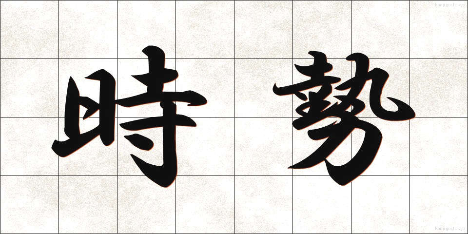 時勢 (じせい)