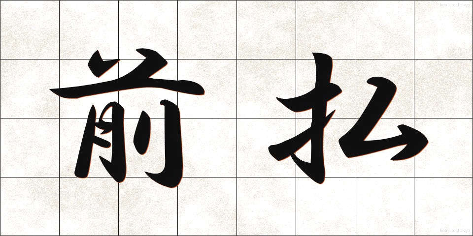 前払 (まえばらい)