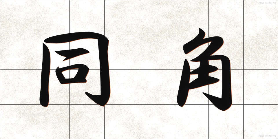 同角 (どうかく)