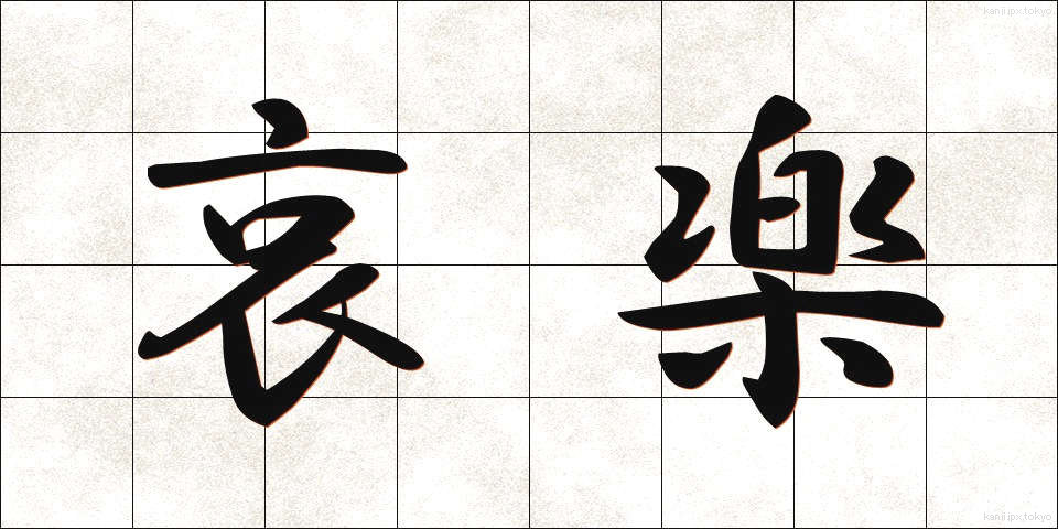 哀楽 (あいらく)