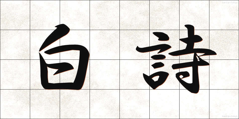 白詩 (はくし)