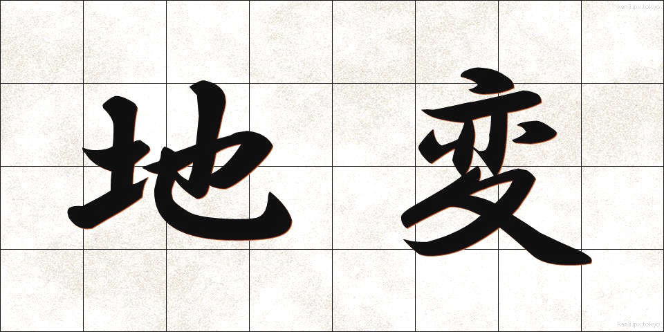 地変 (ちへん)