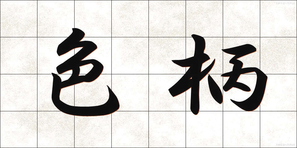 色柄 (いろがら)