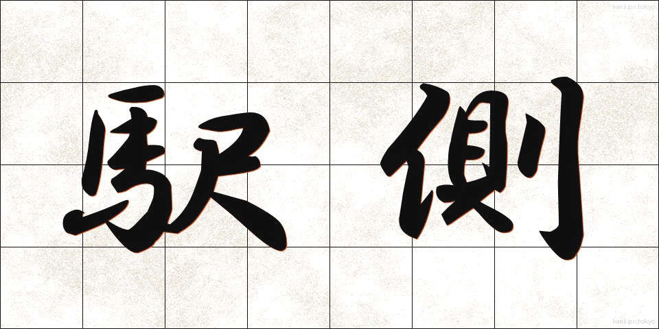 駅側 (えきがわ)