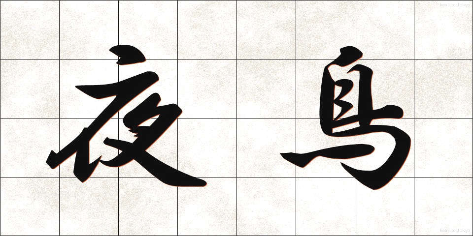 夜鳥 (やちょう)