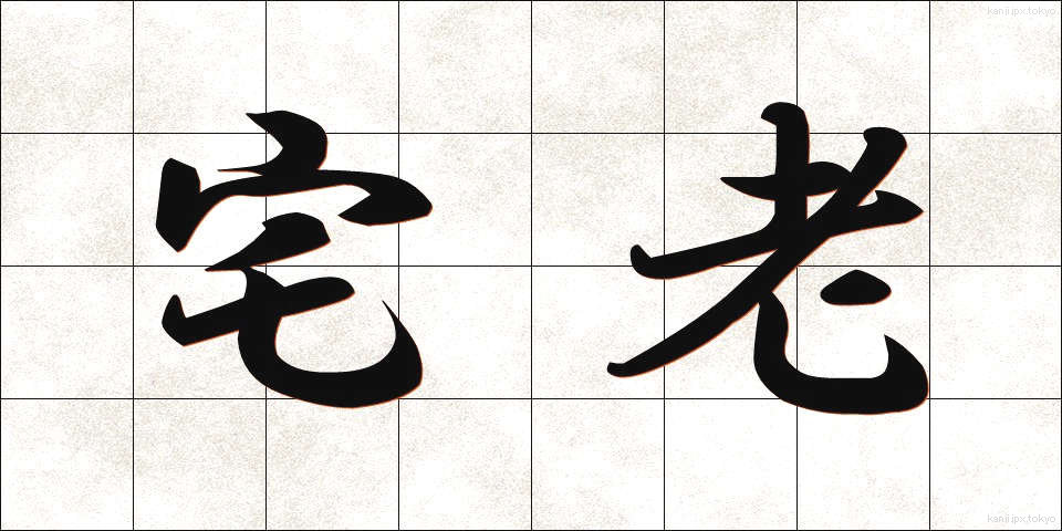 宅老 (たくるう)