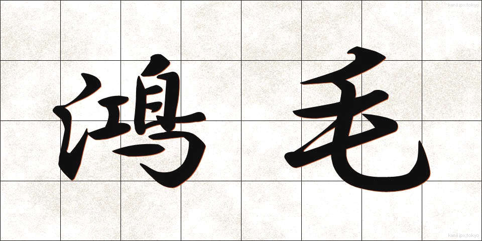 鴻毛 (こうもう)