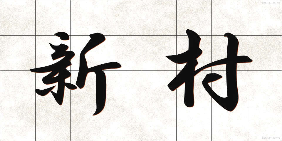 新村 (しんそん)