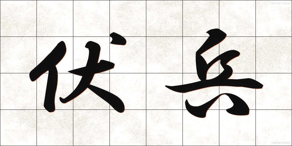 伏兵 (ふくへい)