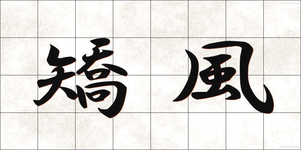 矯風 (きょうふう)