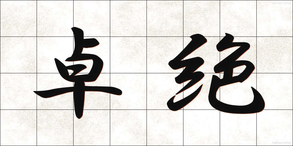 卓絶 (たくぜつ)