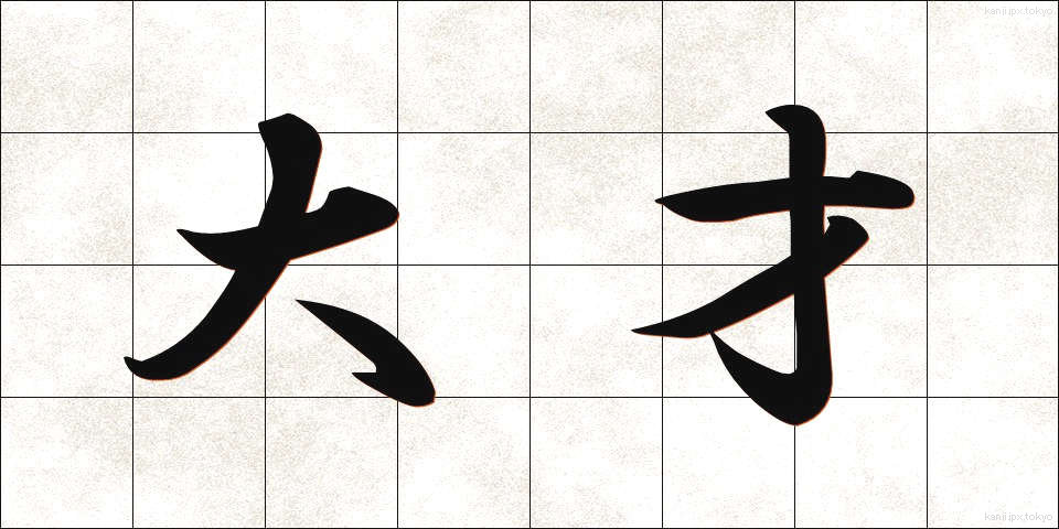 大才 (だいさい)