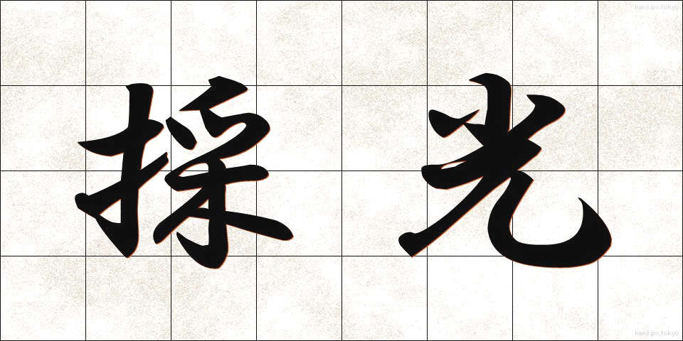 採光 (さいこう)