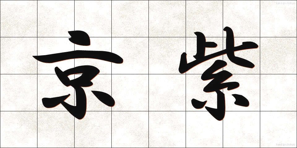 京紫 (きょうむらさき)