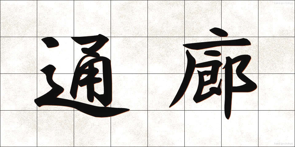 通廊 (つうろう)