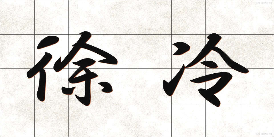 徐冷 (じょれい)