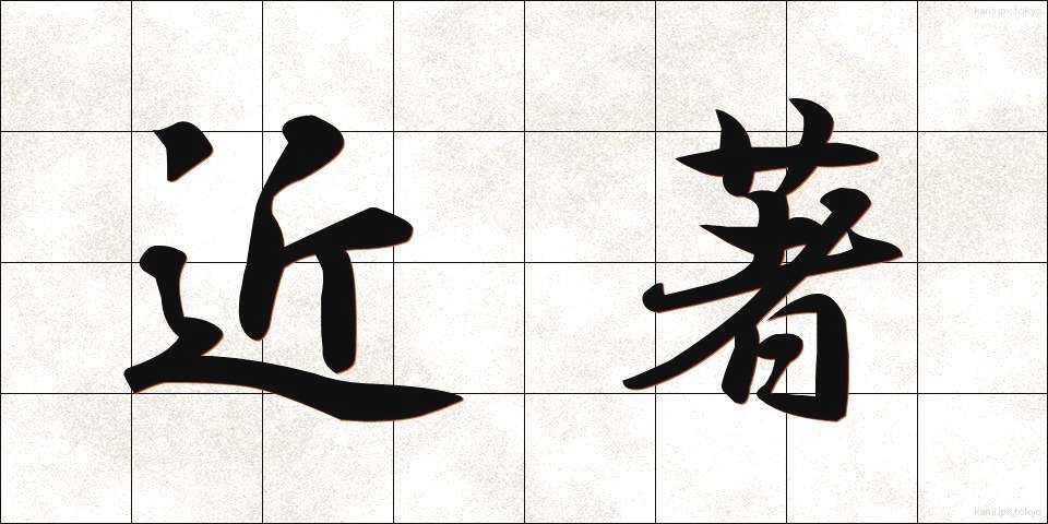 近著 (きんちょ)