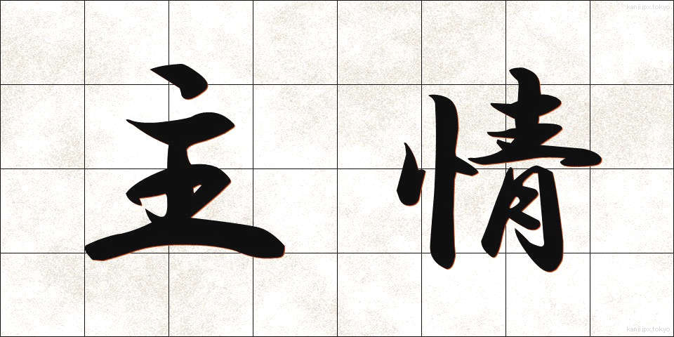 主情 (しゅじょう)