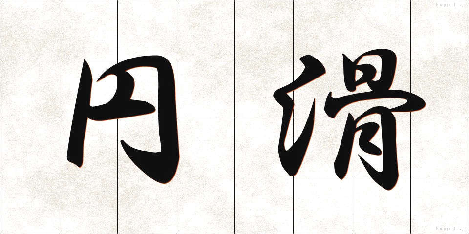 円滑 (えんかつ)