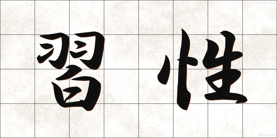 習性 (しゅうせい)