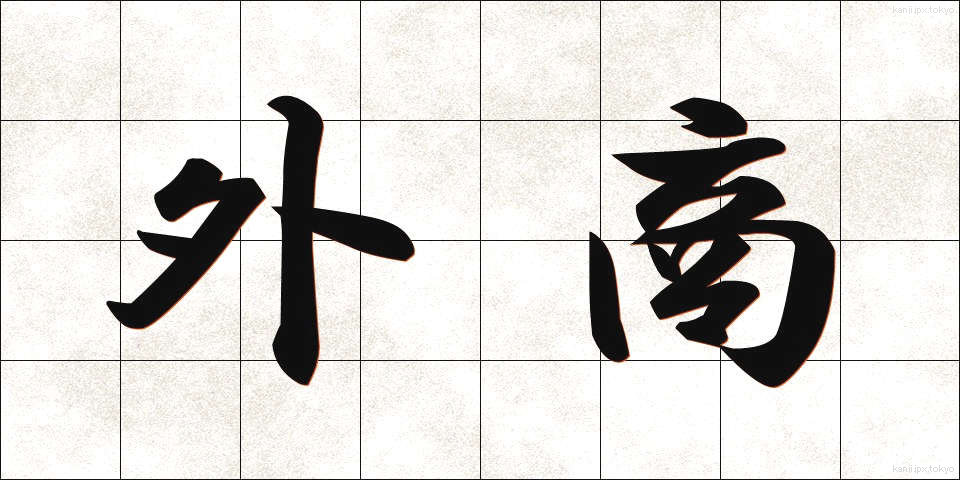 外商 (がいしょう)