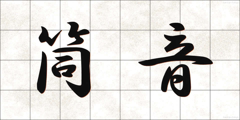 筒音 (つつおと)