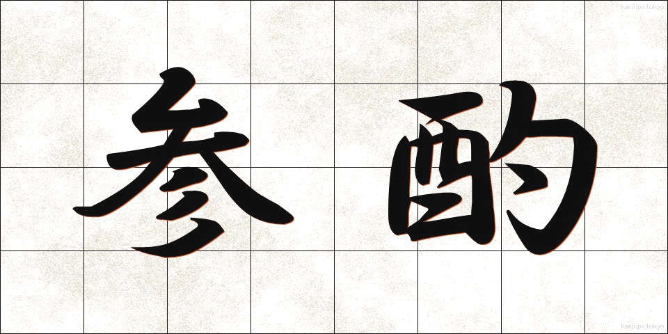 参酌 (さんしゃく)