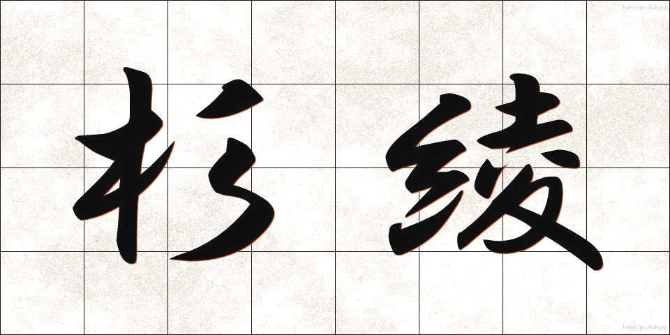 杉綾 (すぎあや)