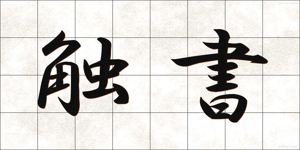 触書 (しょくしょ)