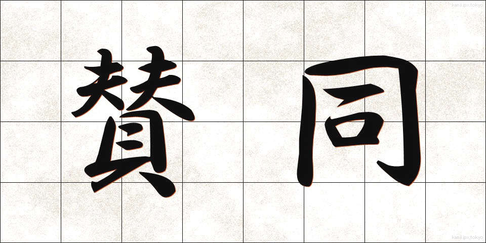 賛同 (さんどう)