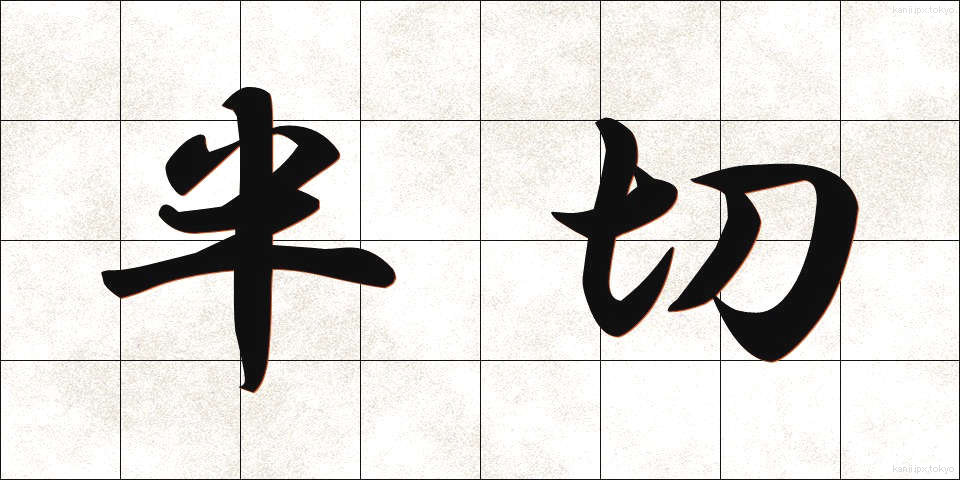 半切 (はんせつ)