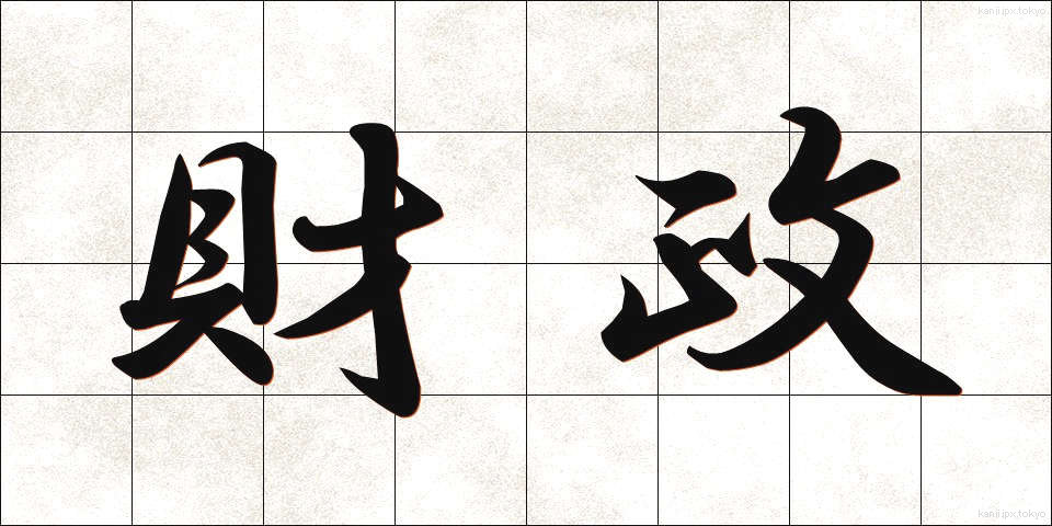 財政 (ざいせい)